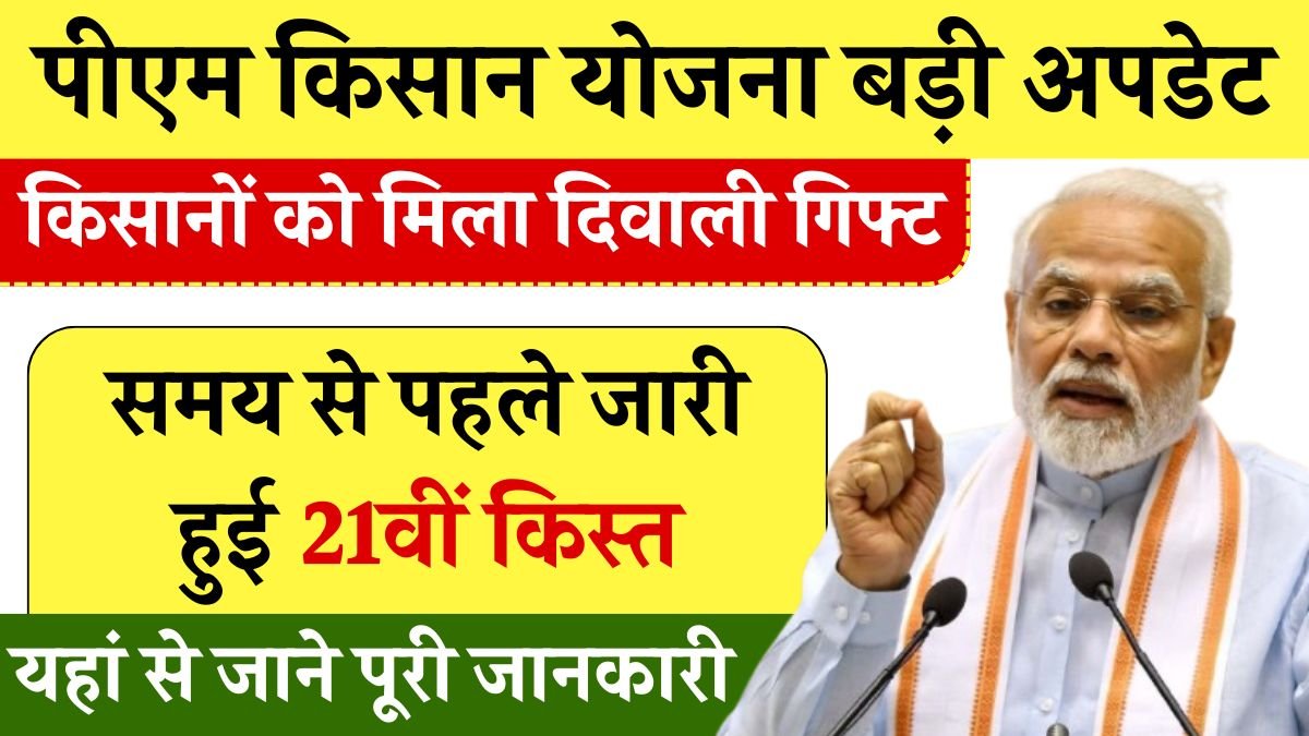 Farmers get Diwali gift, 21st installment of Kisan Yojana released