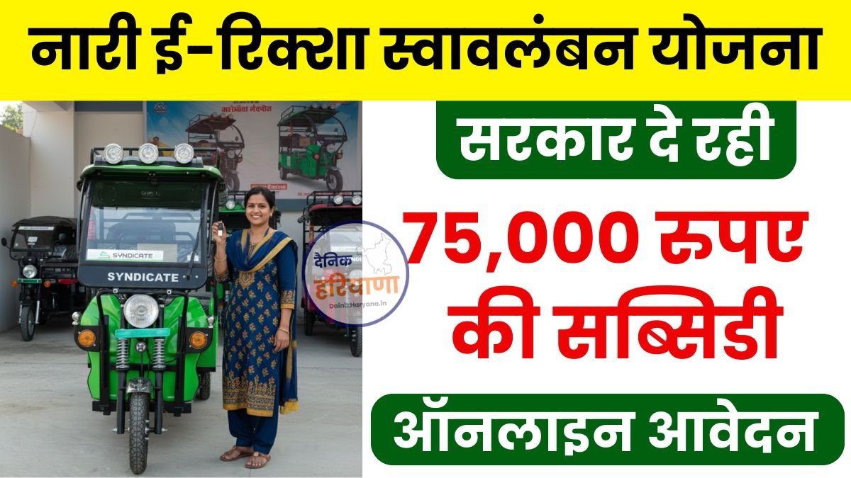 E Rickshaw Subsidy Yojana Haryana