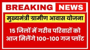 15 जिलों के 143 गांवों में गरीबों को आज मिलेंगे 100-100 गज के 8 हजार प्लॉट