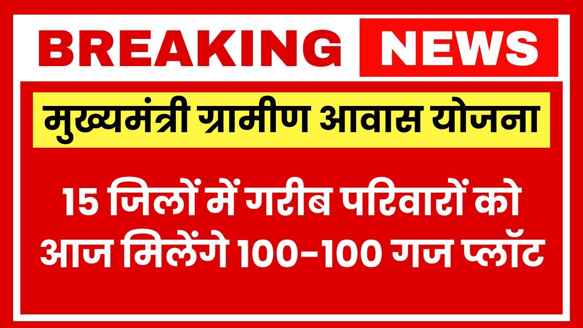 15 जिलों के 143 गांवों में गरीबों को आज मिलेंगे 100-100 गज के 8 हजार प्लॉट