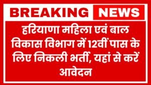 Haryana Women and Child Development Department has released recruitment notification for 12th pass candidates
