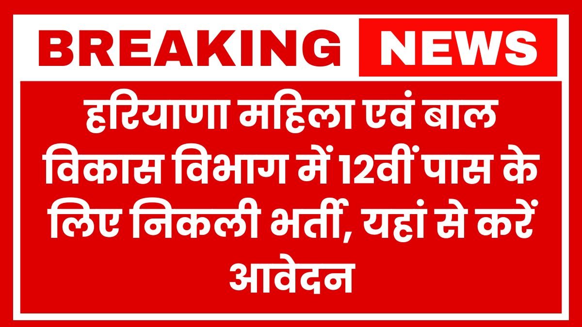 Haryana Women and Child Development Department has released recruitment notification for 12th pass candidates