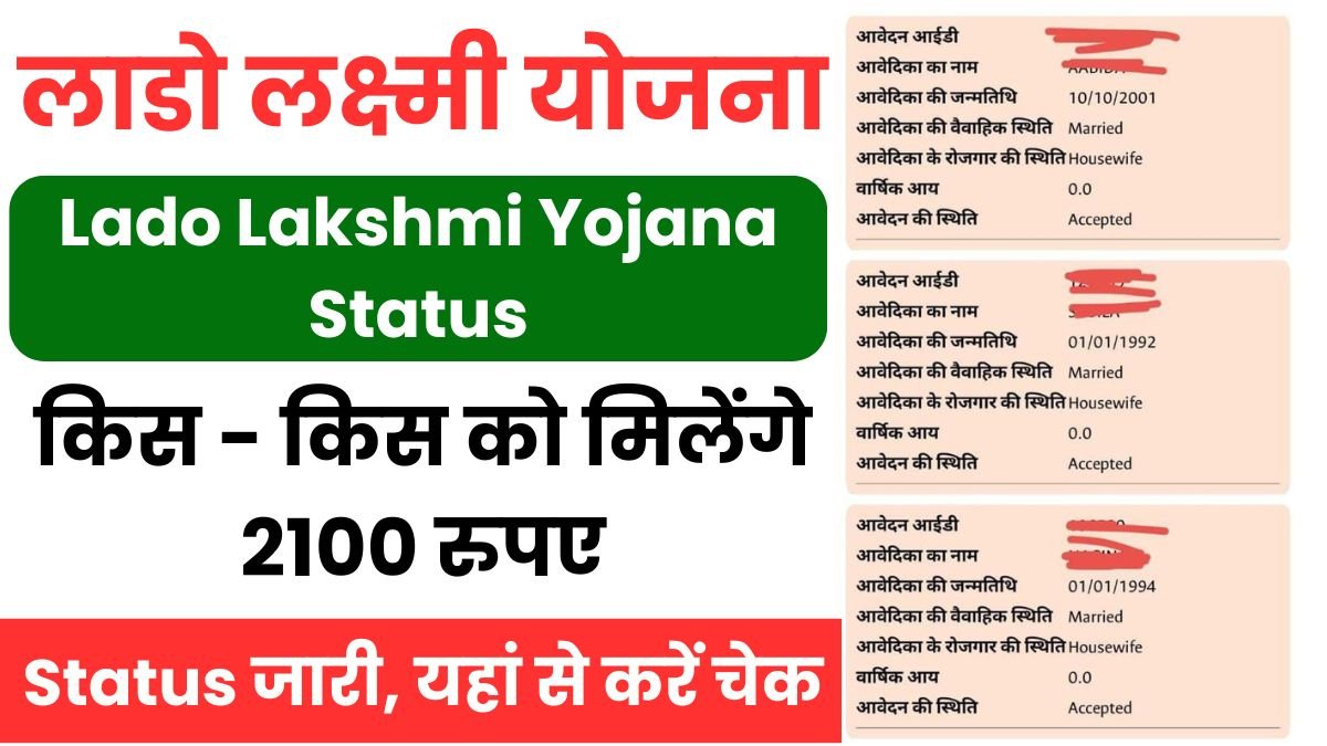 Lado Lakshmi Yojana Status