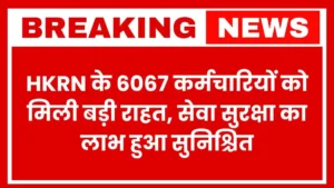 HKRN के 6067 कर्मचारियों को मिली बड़ी राहत, सेवा सुरक्षा का लाभ हुआ सुनिश्चित