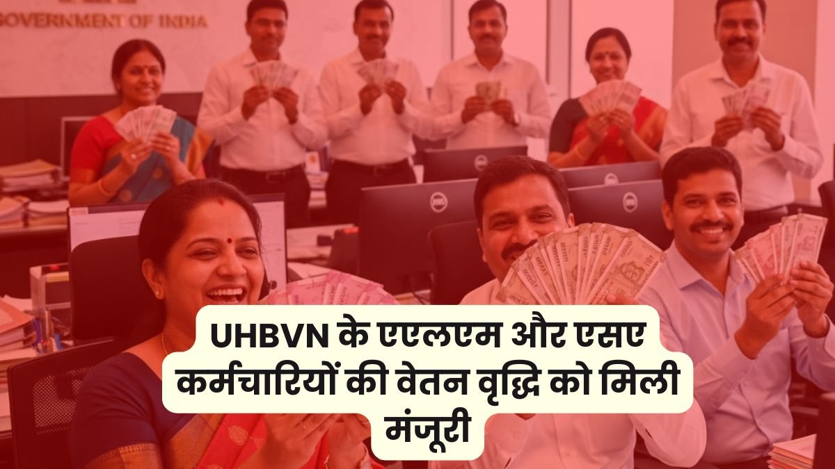 बड़ी खुशखबरी !! यूएचबीवीएन के एएलएम और एसए कर्मचारियों की वेतन वृद्धि को मिली मंजूरी