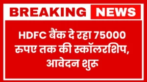 HDFC Parivartans Scholarship Yojana 2025