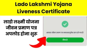 Lado Lakshmi Yojana Liveness Certificate: लाडो लक्ष्मी योजना जीवन प्रमाण पत्र अपलोड होना शुरू
