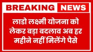 लाडो लक्ष्मी योजना को लेकर बड़ा बदलाव, अब हर महीने नहीं मिलेंगे पैसे, CM नायब ने किया ऐलान