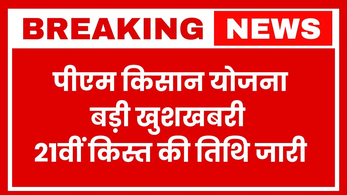 PM Kisan Yojana 21th Installment