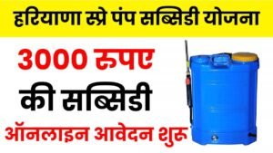 Haryana Spray Pump Subsidy Yojana