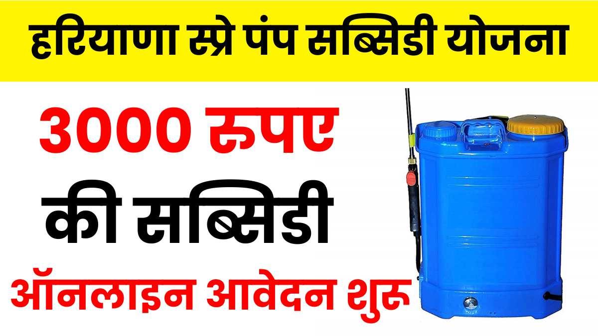 Haryana Spray Pump Subsidy Yojana