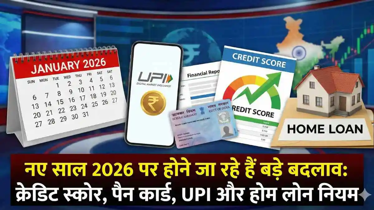 नए साल से हो रहे है बड़े बदलाव, क्रेडिट स्कोर से लेकर यूपीआई, पैन कार्ड के बदल जाएंगे नियम