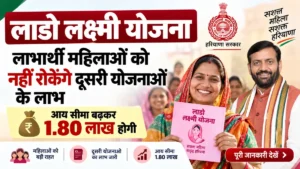 लाडो लक्ष्मी योजना: लाभार्थी महिलाओं को नहीं रोकेंगे दूसरी योजनाओं के लाभ, आय सीमा बढ़कर 1.80 लाख होगी