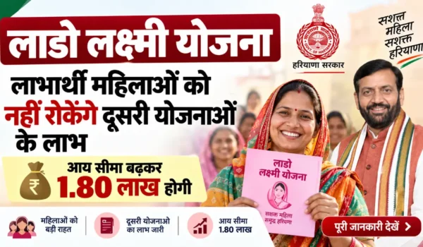 लाडो लक्ष्मी योजना: लाभार्थी महिलाओं को नहीं रोकेंगे दूसरी योजनाओं के लाभ, आय सीमा बढ़कर 1.80 लाख होगी