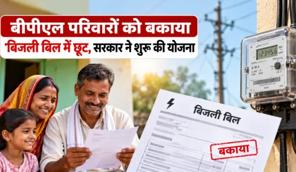 बीपीएल परिवारों को बकाया बिजली बिल में छूट, सरकार ने शुरू की योजना
