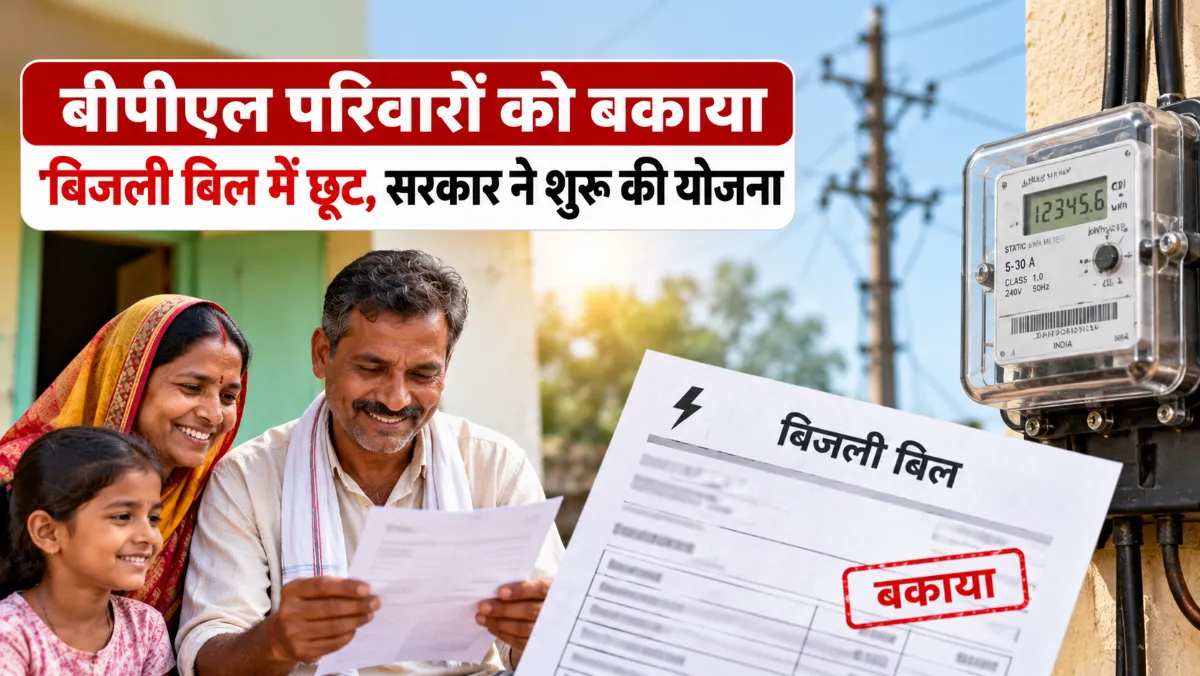 बीपीएल परिवारों को बकाया बिजली बिल में छूट, सरकार ने शुरू की योजना