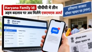 Haryana Family id: पीपीपी में तीन अहम बदलाव पर अब मिलेंगे एसएमएस अलर्ट