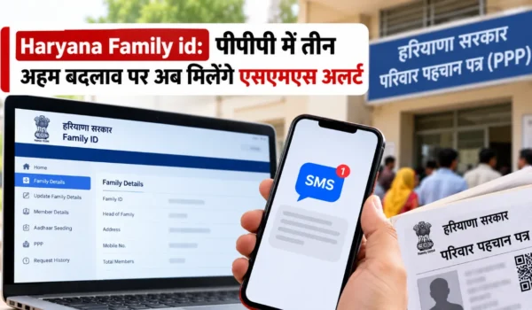 Haryana Family id: पीपीपी में तीन अहम बदलाव पर अब मिलेंगे एसएमएस अलर्ट