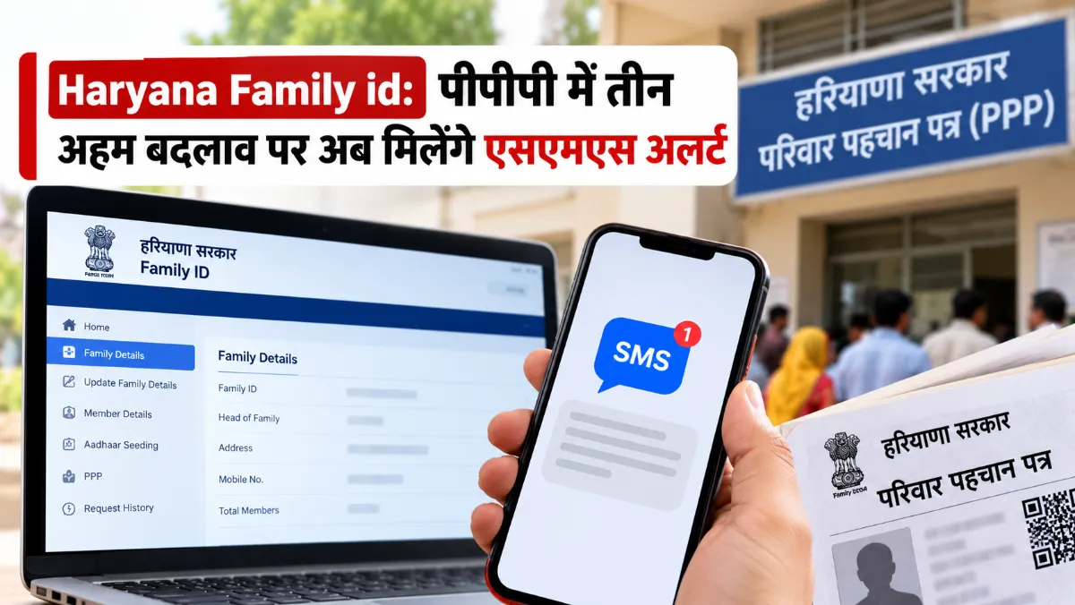 Haryana Family id: पीपीपी में तीन अहम बदलाव पर अब मिलेंगे एसएमएस अलर्ट