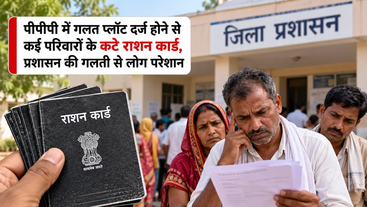 पीपीपी में गलत प्लॉट दर्ज होने से कई परिवारों के कटे राशन कार्ड, प्रशासन की गलती से लोग परेशान